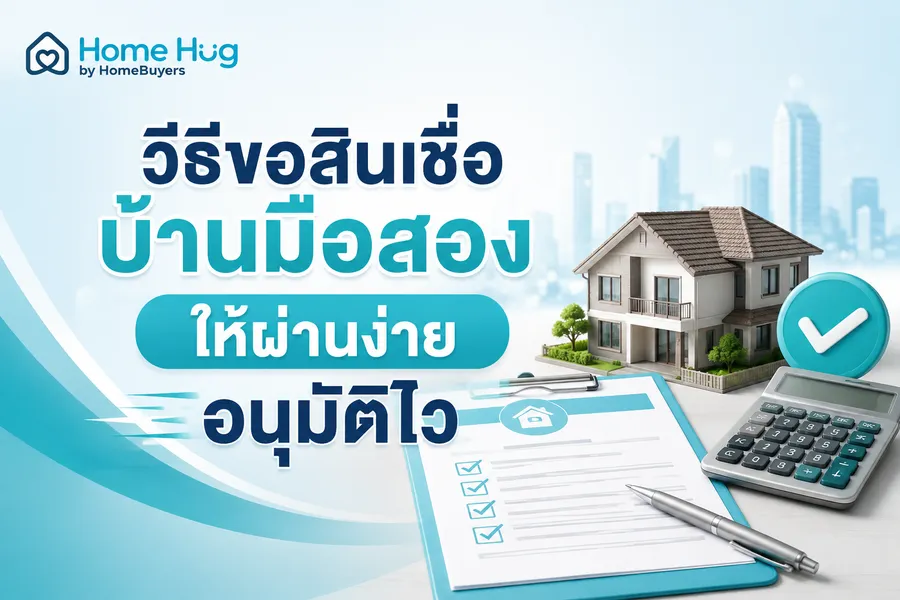 วิธีขอสินเชื่อบ้านมือสองให้ผ่านง่าย อนุมัติไว