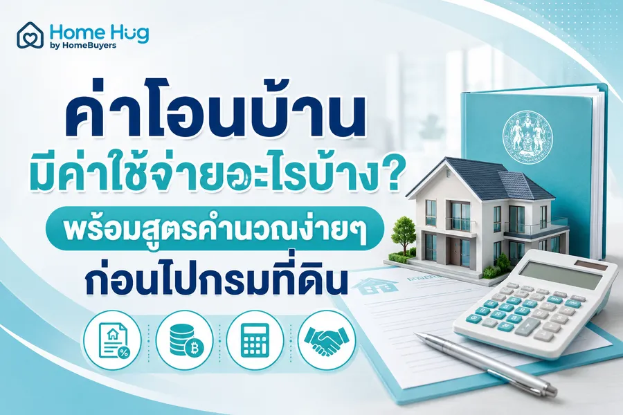 ค่าโอนบ้าน มีค่าใช้จ่ายอะไรบ้าง? พร้อมสูตรคำนวณง่ายๆ ก่อนไปกรมที่ดิน