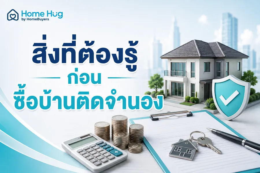 สิ่งที่ต้องรู้ก่อนซื้อบ้านติดจำนอง