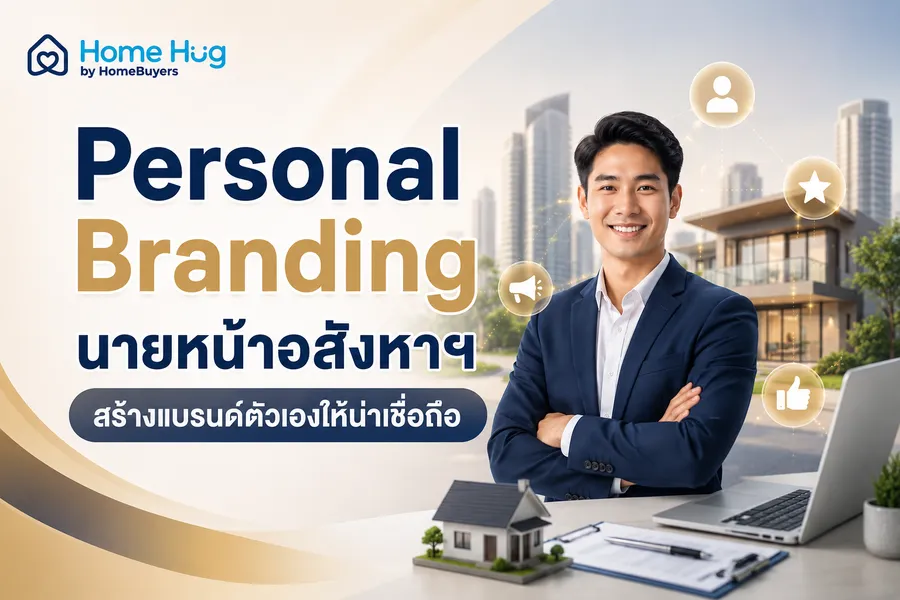 Personal Branding นายหน้าอสังหาฯ สร้างแบรนด์ตัวเองให้น่าเชื่อถือ