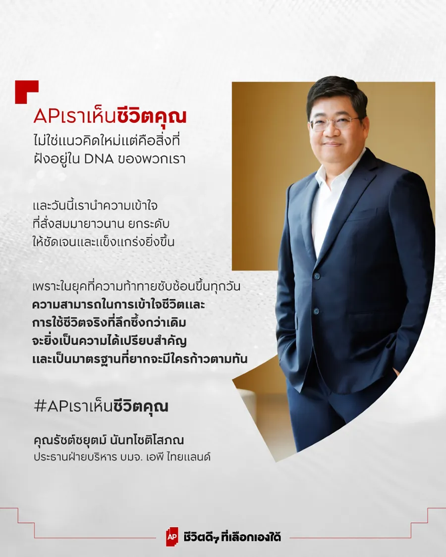 เอพี ไทยแลนด์ ย้ำผู้นำอสังหาฯ ไทยที่เข้าใจชีวิต ชูแนวคิด ‘AP เราเห็นชีวิตคุณ’ ต่อยอดแบรนด์ที่แข็งแกร่ง เดินหน้าส่งมอบ ‘ชีวิตดีๆ ที่เลือกเองได้’ ทั่วประเทศ เอพี ไทยแลนด์ ย้ำผู้นำอสังหาฯ ไทยที่เข้าใจชีวิต ชูแนวคิด ‘AP เราเห็นชีวิตคุณ’ ต่อยอดแบรนด์ที่แข็งแกร่ง เดินหน้าส่งมอบ ‘ชีวิตดีๆ ที่เลือกเองได้’ ทั่วประเทศ