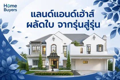 แลนด์แอนด์เฮ้าส์ผลัดใบจากรุ่นสู่รุ่น