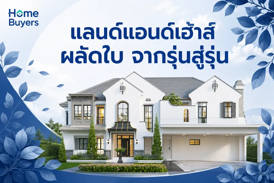 แลนด์แอนด์เฮ้าส์ผลัดใบจากรุ่นสู่รุ่น แลนด์แอนด์เฮ้าส์ผลัดใบจากรุ่นสู่รุ่น