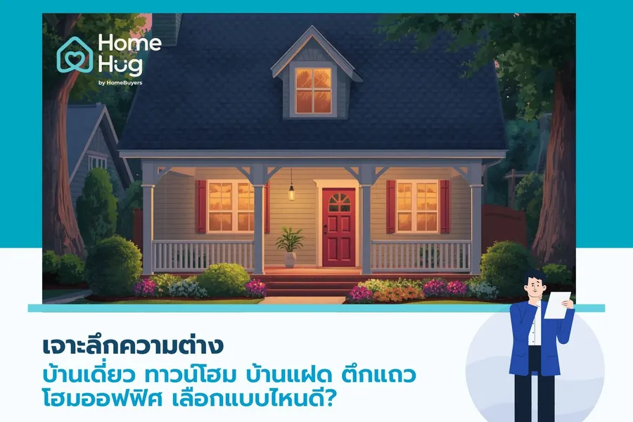 เจาะลึกความต่าง บ้านเดี่ยว ทาวน์โฮม บ้านแฝด ตึกแถว โฮมออฟฟิศ เลือกแบบไหนดี?
