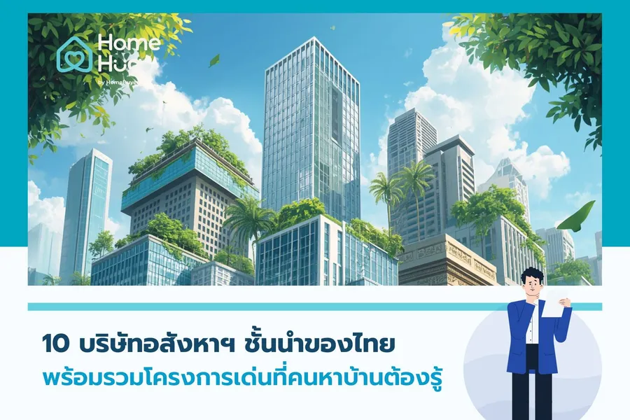 10 บริษัทอสังหาฯ ชั้นนำของไทย พร้อมรวมโครงการเด่นที่คนหาบ้านต้องรู้