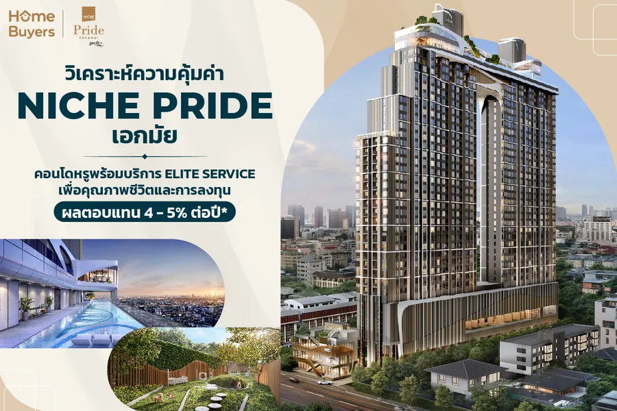 วิเคราะห์ NICHE PRIDE เอกมัย คอนโดหรูพร้อม Elite Service เพื่อคุณภาพชีวิตและการลงทุน วิเคราะห์ NICHE PRIDE เอกมัย คอนโดหรูพร้อม Elite Service เพื่อคุณภาพชีวิตและการลงทุน