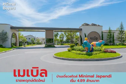 รีวิวบ้านเดี่ยว เมเบิล ราชพฤกษ์ตัดใหม่ สไตล์ Minimal Japandi ใน Sansiri New Ratchapruek Community เริ่ม 4.89 - 8 ล้าน*