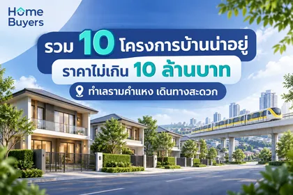 รวม 10 โครงการบ้านน่าอยู่ ราคาไม่เกิน 10 ล้านบาท ทำเลรามคำแหง เดินทางสะดวก 