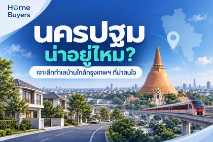 นครปฐมน่าอยู่ไหม? เจาะลึกทำเลบ้านใกล้กรุงเทพฯ ที่น่าสนใจ