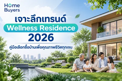 เจาะลึกเทรนด์ Wellness Residence 2026 คู่มือเลือกซื้อบ้านเพื่อคุณภาพชีวิตทุกเจน