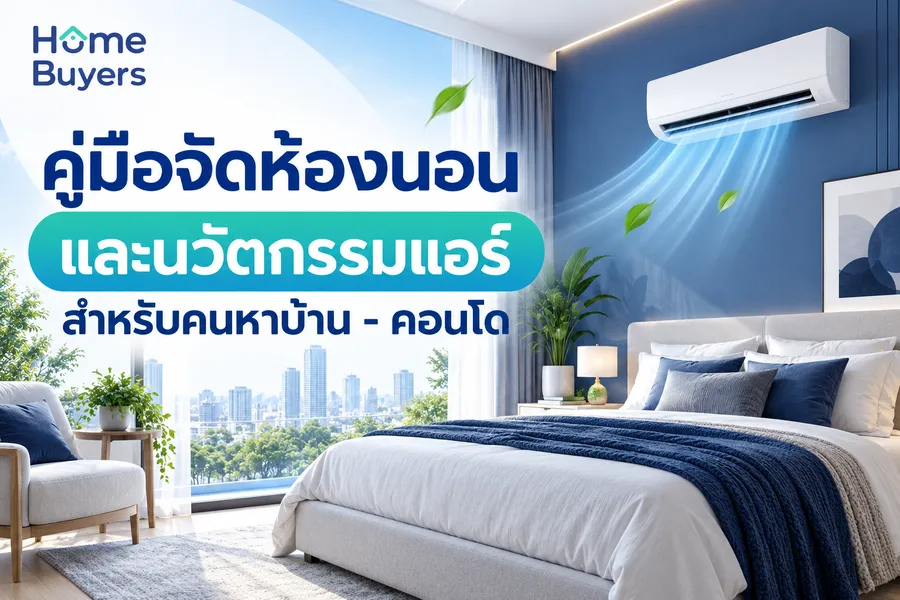 คู่มือจัดห้องนอนและเลือกนวัตกรรมแอร์เพื่อสุขภาพการนอนที่สมบูรณ์แบบ คู่มือจัดห้องนอนและเลือกนวัตกรรมแอร์เพื่อสุขภาพการนอนที่สมบูรณ์แบบ