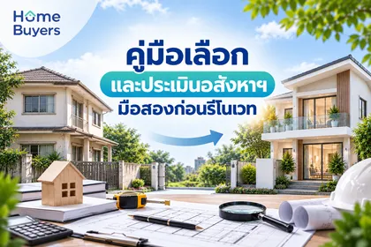 คู่มือเลือกและประเมินอสังหาฯ มือสองก่อนรีโนเวท
