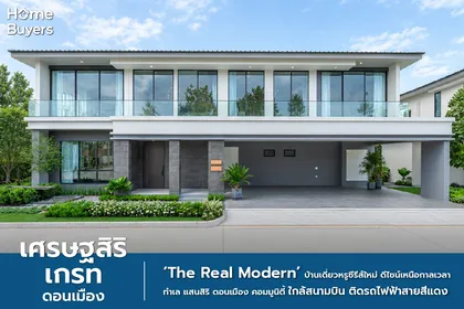 รีวิวบ้าน เศรษฐสิริ เกรท ดอนเมือง บ้านเดี่ยวหรูซีรีส์ใหม่ The Real Modern ทำเลติดรถไฟฟ้าสถานีดอนเมือง
