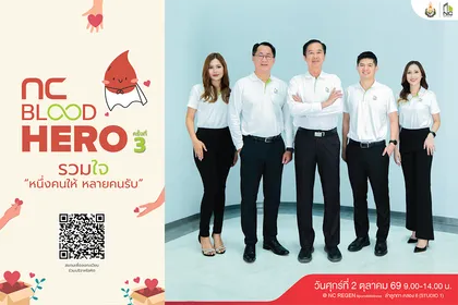 เอ็น.ซี.เฮ้าส์ซิ่ง ขอเชิญชวนร่วม บริจาคโลหิต สู่สังคมแห่งการให้ ส่งต่อพลังชีวิต NCBLOOD HERO ครั้งที่ 3 ปี2569