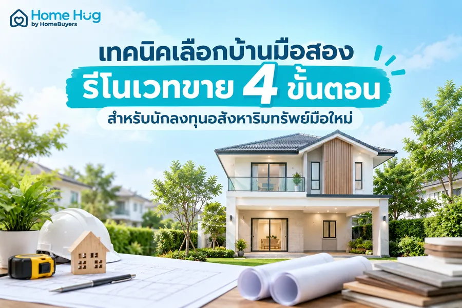 เทคนิคเลือกบ้านมือสองรีโนเวทขาย 4 ขั้นตอน สำหรับนักลงทุนอสังหาริมทรัพย์มือใหม่