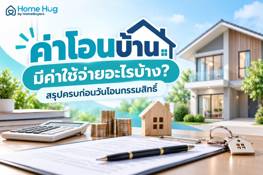 ค่าโอนบ้าน มีค่าใช้จ่ายอะไรบ้าง? สรุปครบก่อนวันโอนกรรมสิทธิ์ ค่าโอนบ้าน มีค่าใช้จ่ายอะไรบ้าง? สรุปครบก่อนวันโอนกรรมสิทธิ์