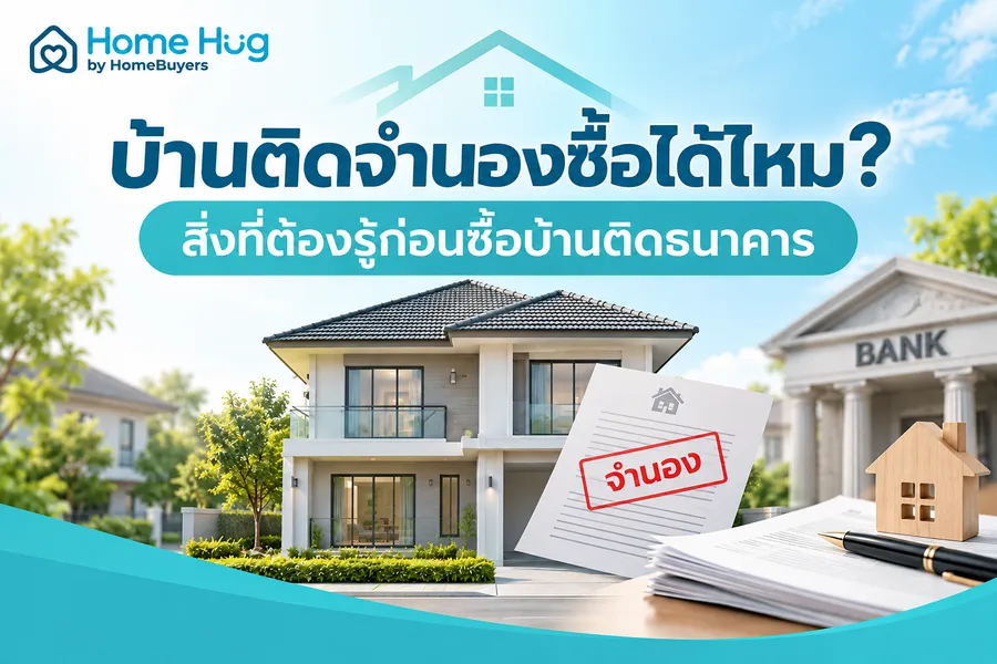 บ้านติดจำนองซื้อได้ไหม? สิ่งที่ต้องรู้ก่อนซื้อบ้านติดธนาคาร