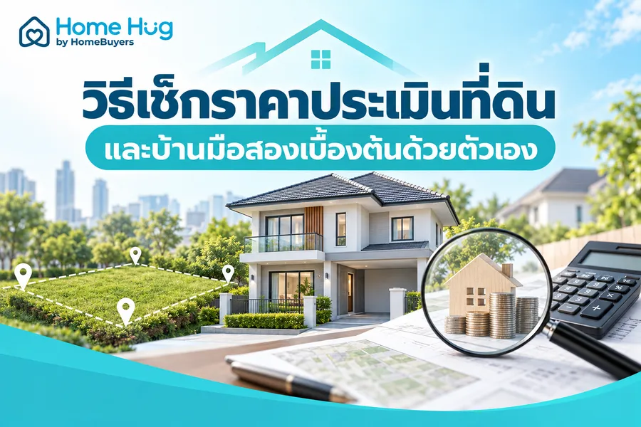 วิธีเช็กราคาประเมินที่ดิน และบ้านมือสองเบื้องต้นด้วยตัวเอง วิธีเช็กราคาประเมินที่ดิน และบ้านมือสองเบื้องต้นด้วยตัวเอง