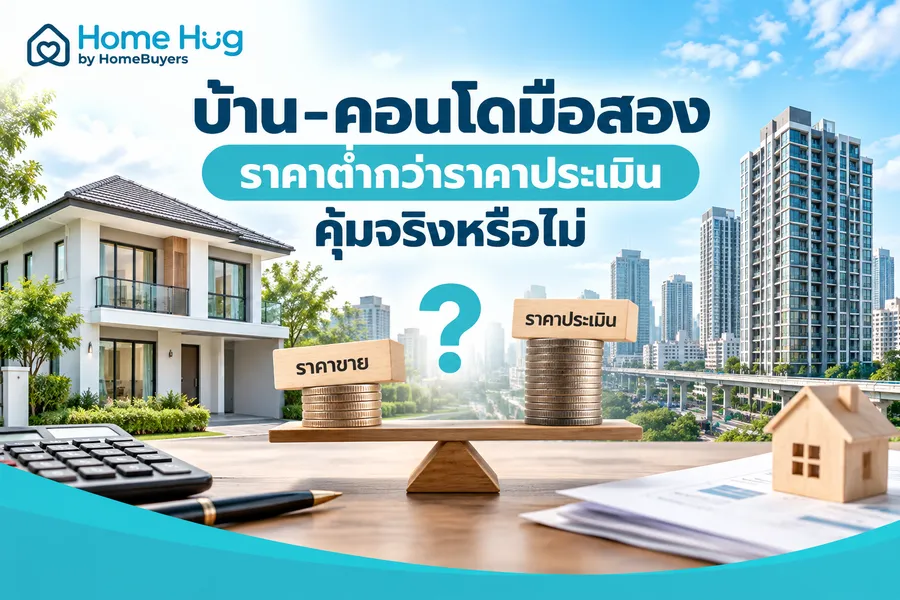 บ้าน-คอนโดมือสอง ราคาต่ำกว่าราคาประเมิน คุ้มจริงหรือไม่ บ้าน-คอนโดมือสอง ราคาต่ำกว่าราคาประเมิน คุ้มจริงหรือไม่