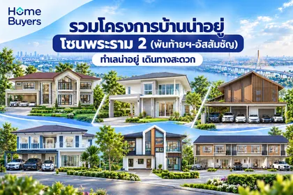 รวมโครงการบ้านน่าอยู่ โซนพระราม 2 (พันท้ายฯ-อัสสัมชัญ) ทำเลน่าอยู่ เดินทางสะดวก 