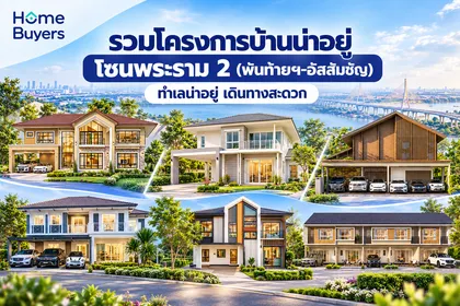 รวมโครงการบ้านน่าอยู่ โซนพระราม 2 (พันท้ายฯ-อัสสัมชัญ) ทำเลน่าอยู่ เดินทางสะดวก 