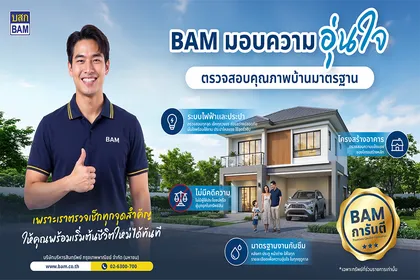 BAM ชูแคมเปญ “การันตีคุณภาพบ้านมาตรฐาน” มอบความอุ่นใจ ตรวจเช็คทุกจุดสำคัญ พร้อมเข้าอยู่ได้อย่างมั่นใจ