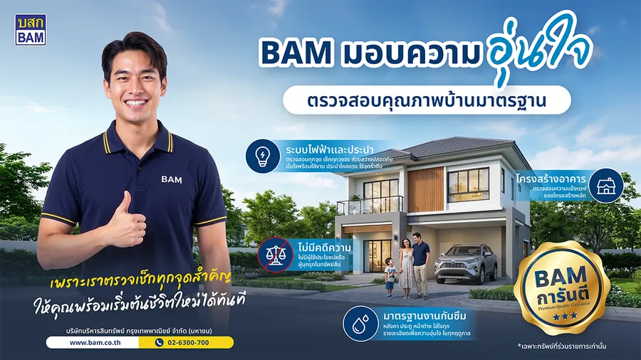 BAM ชูแคมเปญ “การันตีคุณภาพบ้านมาตรฐาน” มอบความอุ่นใจ ตรวจเช็คทุกจุดสำคัญ พร้อมเข้าอยู่ได้อย่างมั่นใจ BAM ชูแคมเปญ “การันตีคุณภาพบ้านมาตรฐาน” มอบความอุ่นใจ ตรวจเช็คทุกจุดสำคัญ พร้อมเข้าอยู่ได้อย่างมั่นใจ