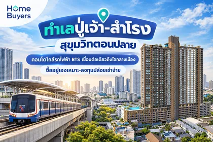ทำเลปู่เจ้า-สำโรง สุขุมวิทตอนปลาย คอนโดใกล้รถไฟฟ้า BTS เชื่อมต่อเดียวถึงใจกลางเมือง ซื้ออยู่เองเหมาะ-ลงทุนปล่อยเช่าง่าย