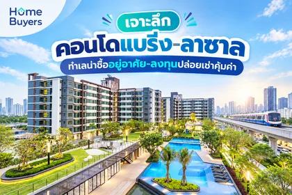 เจาะลึก คอนโดแบริ่ง-ลาซาล ทำเลน่าซื้ออยู่อาศัย-ลงทุนปล่อยเช่าคุ้มค่า 
