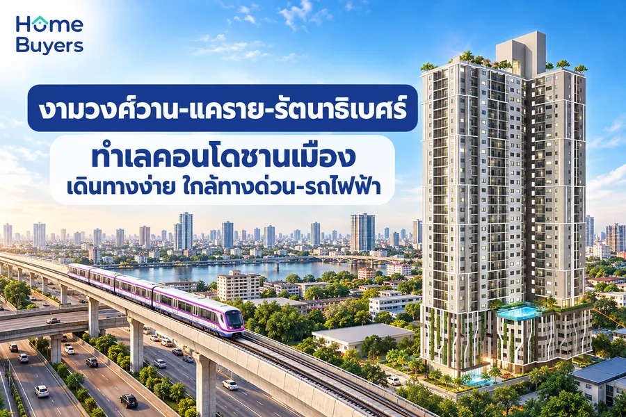 งามวงศ์วาน-แคราย-รัตนาธิเบศร์ ทำเลคอนโดชานเมือง เดินทางง่าย ใกล้ทางด่วน-รถไฟฟ้า งามวงศ์วาน-แคราย-รัตนาธิเบศร์ ทำเลคอนโดชานเมือง เดินทางง่าย ใกล้ทางด่วน-รถไฟฟ้า