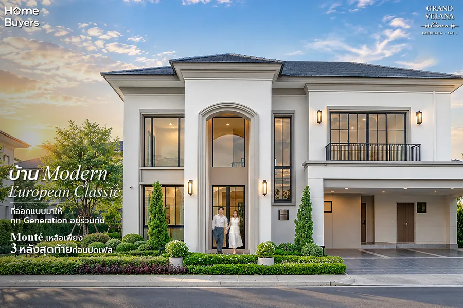 พาไปชม GRAND VELANA CROWN กาญจนาฯ-สาย 1 แบบบ้าน Monté บ้านเดี่ยวหรู 391 ตร.ม. เหลือเพียง 3 หลังสุดท้ายก่อนปิดเฟส พาไปชม GRAND VELANA CROWN กาญจนาฯ-สาย 1 แบบบ้าน Monté บ้านเดี่ยวหรู 391 ตร.ม. เหลือเพียง 3 หลังสุดท้ายก่อนปิดเฟส