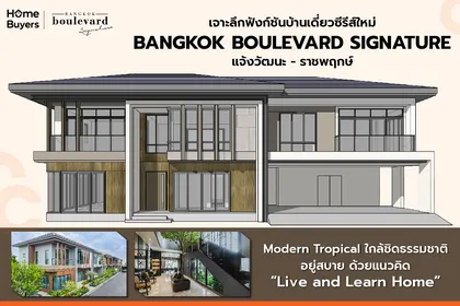 เจาะฟังก์ชัน บางกอก บูเลอวาร์ด ซิกเนเจอร์ แจ้งวัฒนะ - ราชพฤกษ์  บ้านซีรีส์ใหม่ Modern Tropical