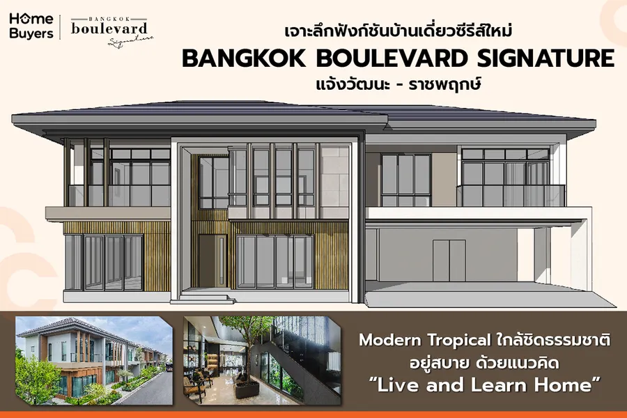 เจาะฟังก์ชัน บางกอก บูเลอวาร์ด ซิกเนเจอร์ แจ้งวัฒนะ - ราชพฤกษ์ บ้านซีรีส์ใหม่ Modern Tropical เจาะฟังก์ชัน บางกอก บูเลอวาร์ด ซิกเนเจอร์ แจ้งวัฒนะ - ราชพฤกษ์ บ้านซีรีส์ใหม่ Modern Tropical