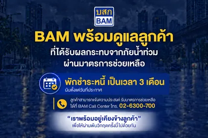 BAM ส่งความห่วงใย พักชำระหนี้ 3 เดือน เคียงข้างลูกค้าประสบภัยน้ำท่วม ในพื้นที่กรุงเทพมหานคร และปริมณฑล