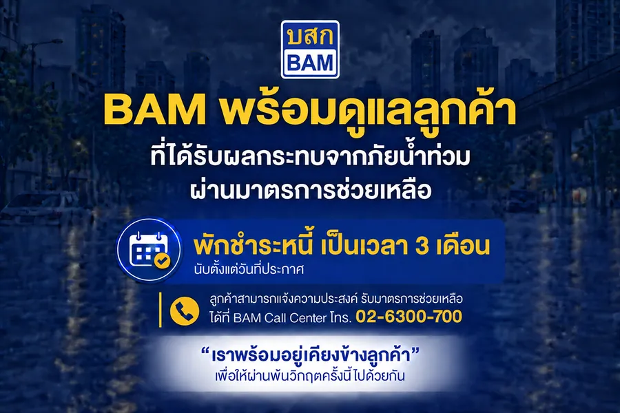 BAM ส่งความห่วงใย พักชำระหนี้ 3 เดือน เคียงข้างลูกค้าประสบภัยน้ำท่วม ในพื้นที่กรุงเทพมหานคร และปริมณฑล BAM ส่งความห่วงใย พักชำระหนี้ 3 เดือน เคียงข้างลูกค้าประสบภัยน้ำท่วม ในพื้นที่กรุงเทพมหานคร และปริมณฑล