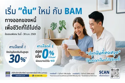BAM ขยายเวลาโครงการ “เริ่มต้นใหม่กับ BAM” ถึง 30 ธันวาคม 2569  หลังได้รับการตอบรับที่ดี เดินหน้าช่วยลูกหนี้ตั้งหลักทางการเงิน