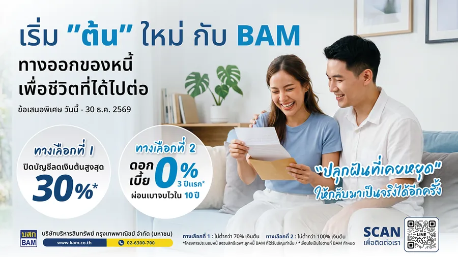 BAM ขยายเวลาโครงการ “เริ่มต้นใหม่กับ BAM” ถึง 30 ธันวาคม 2569 หลังได้รับการตอบรับที่ดี เดินหน้าช่วยลูกหนี้ตั้งหลักทางการเงิน BAM ขยายเวลาโครงการ “เริ่มต้นใหม่กับ BAM” ถึง 30 ธันวาคม 2569 หลังได้รับการตอบรับที่ดี เดินหน้าช่วยลูกหนี้ตั้งหลักทางการเงิน