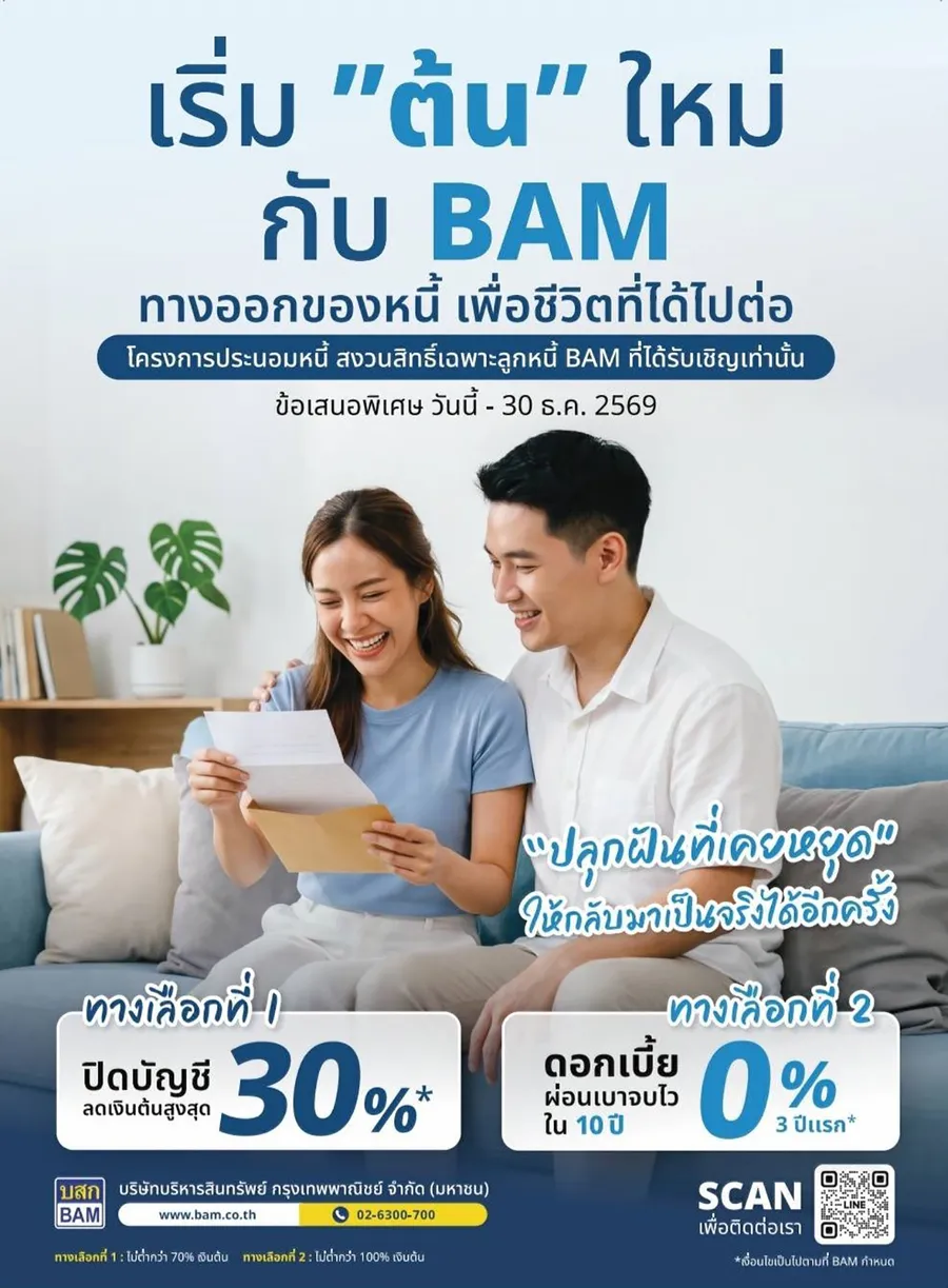 BAM ขยายเวลาโครงการ “เริ่มต้นใหม่กับ BAM” ถึง 30 ธันวาคม 2569 หลังได้รับการตอบรับที่ดี เดินหน้าช่วยลูกหนี้ตั้งหลักทางการเงิน BAM ขยายเวลาโครงการ “เริ่มต้นใหม่กับ BAM” ถึง 30 ธันวาคม 2569 หลังได้รับการตอบรับที่ดี เดินหน้าช่วยลูกหนี้ตั้งหลักทางการเงิน