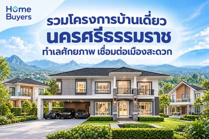 รวมโครงการบ้านเดี่ยว นครศรีธรรมราช ทำเลศักยภาพ เชื่อมต่อเมืองสะดวก