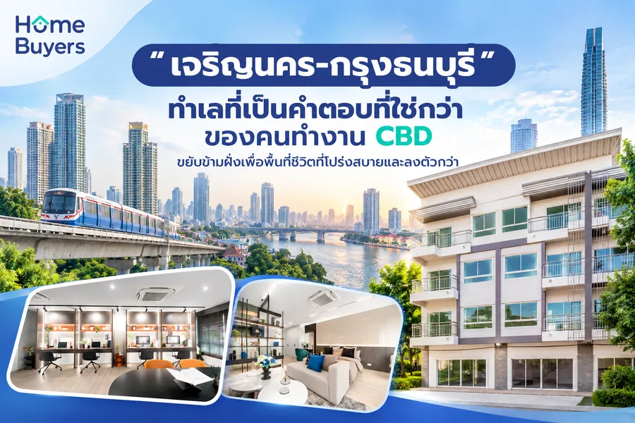 “เจริญนคร-กรุงธนบุรี” ทำเลที่เป็นคำตอบที่ใช่กว่า ของคนทำงาน CBD ขยับข้ามฝั่งเพื่อพื้นที่ชีวิตที่โปร่งสบายและลงตัวกว่า “เจริญนคร-กรุงธนบุรี” ทำเลที่เป็นคำตอบที่ใช่กว่า ของคนทำงาน CBD ขยับข้ามฝั่งเพื่อพื้นที่ชีวิตที่โปร่งสบายและลงตัวกว่า