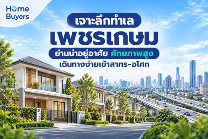 เจาะลึกทำเลเพชรเกษม ย่านน่าอยู่อาศัย ศักยภาพสูง เดินทางง่ายเข้าสาทร-อโศก