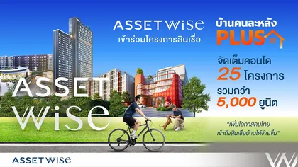 AssetWise เข้าร่วมโครงการสินเชื่อบ้าน “คนละหลัง PLUS” จัดเต็มคอนโด 25 โครงการ เพิ่มโอกาสคนไทยเข้าถึงสินเชื่อบ้านได้ง่ายขึ้น