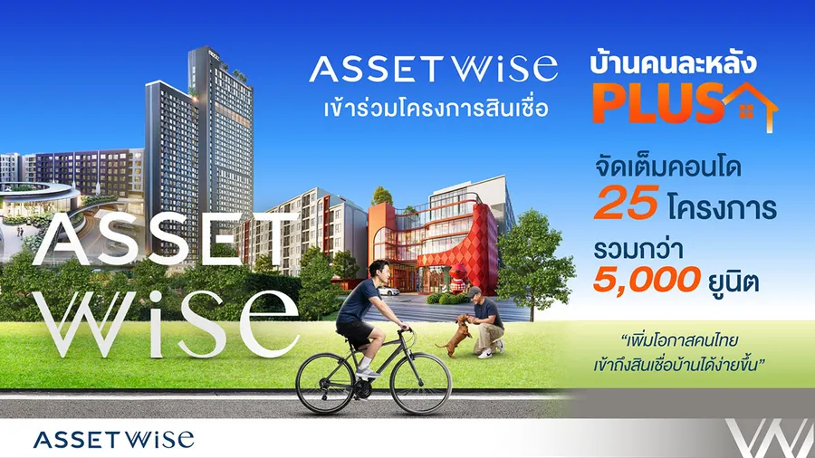 AssetWise เข้าร่วมโครงการสินเชื่อบ้าน “คนละหลัง PLUS” จัดเต็มคอนโด 25 โครงการ เพิ่มโอกาสคนไทยเข้าถึงสินเชื่อบ้านได้ง่ายขึ้น AssetWise เข้าร่วมโครงการสินเชื่อบ้าน “คนละหลัง PLUS” จัดเต็มคอนโด 25 โครงการ เพิ่มโอกาสคนไทยเข้าถึงสินเชื่อบ้านได้ง่ายขึ้น