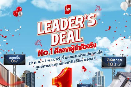 เอพี ไทยแลนด์ ตอกย้ำเบอร์ 1 อสังหาฯ จัดทัพใหญ่ “AP LEADER’S DEAL” ยกทัพบ้านเดี่ยว–บ้านแฝด–ทาวน์โฮม–คอนโด กว่า 200 โครงการ อัด No.1 ดีลจากผู้นำตัวจริง พร้อมส่วนลดสูงสุด 10 ล้านบาท* บุกงานมหกรรมบ้านและคอนโดฯ ครั้งที่ 50