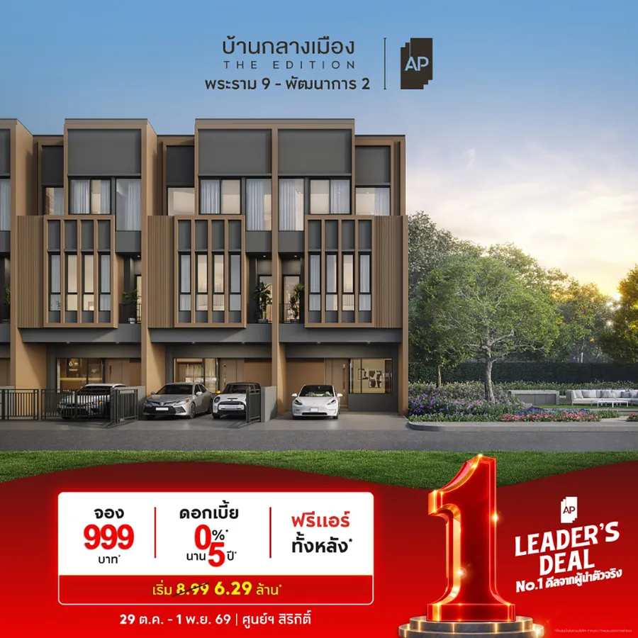 เอพี ไทยแลนด์ ตอกย้ำเบอร์ 1 อสังหาฯ จัดทัพใหญ่ “AP LEADER’S DEAL” ยกทัพบ้านเดี่ยว–บ้านแฝด–ทาวน์โฮม–คอนโด กว่า 200 โครงการ อัด No.1 ดีลจากผู้นำตัวจริง พร้อมส่วนลดสูงสุด 10 ล้านบาท* บุกงานมหกรรมบ้านและคอนโดฯ ครั้งที่ 50 เอพี ไทยแลนด์ ตอกย้ำเบอร์ 1 อสังหาฯ จัดทัพใหญ่ “AP LEADER’S DEAL” ยกทัพบ้านเดี่ยว–บ้านแฝด–ทาวน์โฮม–คอนโด กว่า 200 โครงการ อัด No.1 ดีลจากผู้นำตัวจริง พร้อมส่วนลดสูงสุด 10 ล้านบาท* บุกงานมหกรรมบ้านและคอนโดฯ ครั้งที่ 50