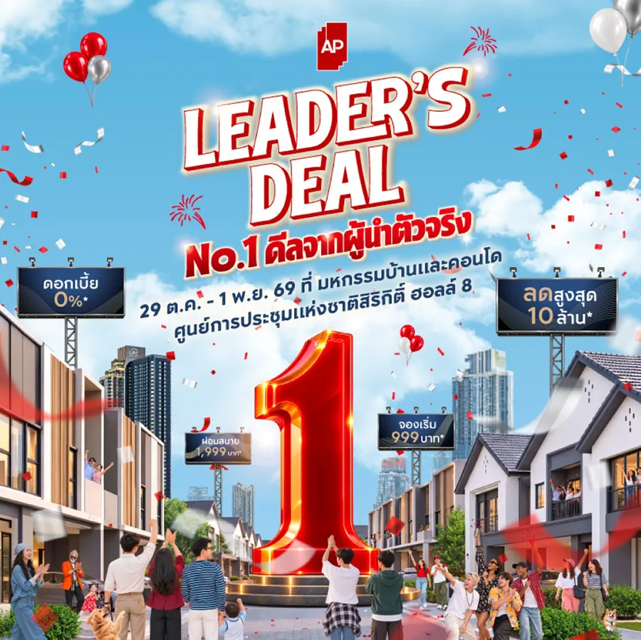 เอพี ไทยแลนด์ ตอกย้ำเบอร์ 1 อสังหาฯ จัดทัพใหญ่ “AP LEADER’S DEAL” ยกทัพบ้านเดี่ยว–บ้านแฝด–ทาวน์โฮม–คอนโด กว่า 200 โครงการ อัด No.1 ดีลจากผู้นำตัวจริง พร้อมส่วนลดสูงสุด 10 ล้านบาท* บุกงานมหกรรมบ้านและคอนโดฯ ครั้งที่ 50 เอพี ไทยแลนด์ ตอกย้ำเบอร์ 1 อสังหาฯ จัดทัพใหญ่ “AP LEADER’S DEAL” ยกทัพบ้านเดี่ยว–บ้านแฝด–ทาวน์โฮม–คอนโด กว่า 200 โครงการ อัด No.1 ดีลจากผู้นำตัวจริง พร้อมส่วนลดสูงสุด 10 ล้านบาท* บุกงานมหกรรมบ้านและคอนโดฯ ครั้งที่ 50