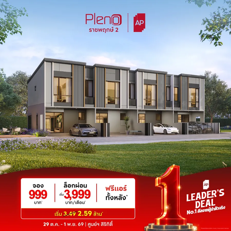 เอพี ไทยแลนด์ ตอกย้ำเบอร์ 1 อสังหาฯ จัดทัพใหญ่ “AP LEADER’S DEAL” ยกทัพบ้านเดี่ยว–บ้านแฝด–ทาวน์โฮม–คอนโด กว่า 200 โครงการ อัด No.1 ดีลจากผู้นำตัวจริง พร้อมส่วนลดสูงสุด 10 ล้านบาท* บุกงานมหกรรมบ้านและคอนโดฯ ครั้งที่ 50 เอพี ไทยแลนด์ ตอกย้ำเบอร์ 1 อสังหาฯ จัดทัพใหญ่ “AP LEADER’S DEAL” ยกทัพบ้านเดี่ยว–บ้านแฝด–ทาวน์โฮม–คอนโด กว่า 200 โครงการ อัด No.1 ดีลจากผู้นำตัวจริง พร้อมส่วนลดสูงสุด 10 ล้านบาท* บุกงานมหกรรมบ้านและคอนโดฯ ครั้งที่ 50