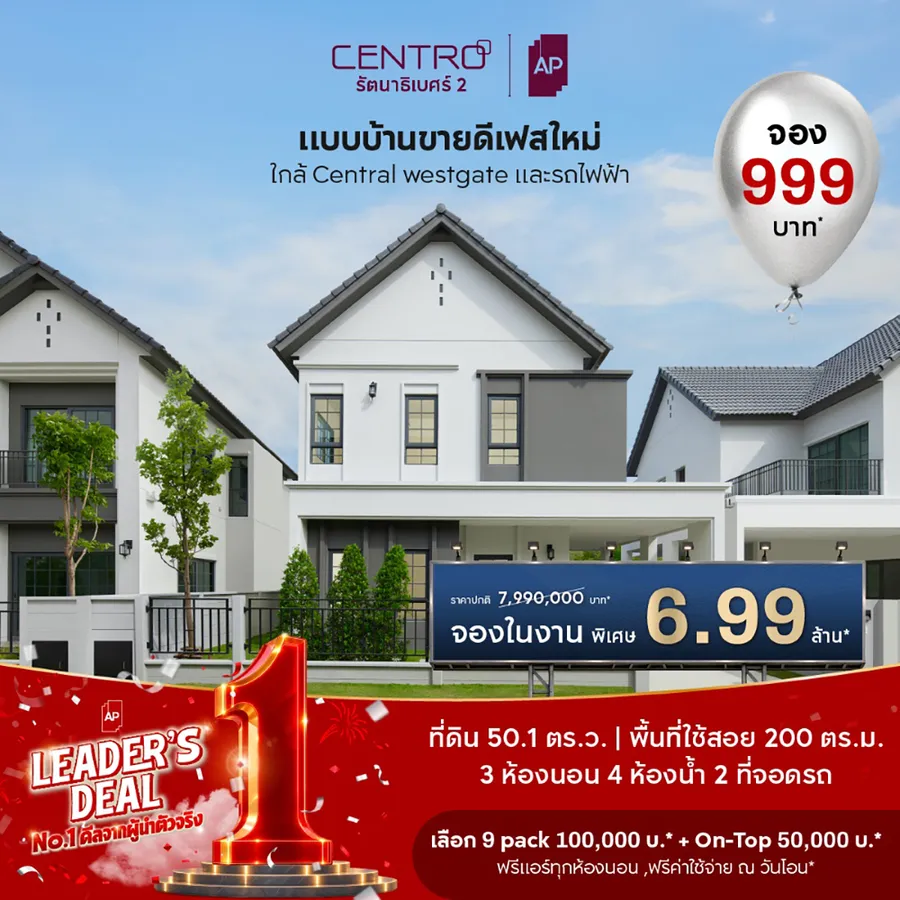 เอพี ไทยแลนด์ ตอกย้ำเบอร์ 1 อสังหาฯ จัดทัพใหญ่ “AP LEADER’S DEAL” ยกทัพบ้านเดี่ยว–บ้านแฝด–ทาวน์โฮม–คอนโด กว่า 200 โครงการ อัด No.1 ดีลจากผู้นำตัวจริง พร้อมส่วนลดสูงสุด 10 ล้านบาท* บุกงานมหกรรมบ้านและคอนโดฯ ครั้งที่ 50 เอพี ไทยแลนด์ ตอกย้ำเบอร์ 1 อสังหาฯ จัดทัพใหญ่ “AP LEADER’S DEAL” ยกทัพบ้านเดี่ยว–บ้านแฝด–ทาวน์โฮม–คอนโด กว่า 200 โครงการ อัด No.1 ดีลจากผู้นำตัวจริง พร้อมส่วนลดสูงสุด 10 ล้านบาท* บุกงานมหกรรมบ้านและคอนโดฯ ครั้งที่ 50