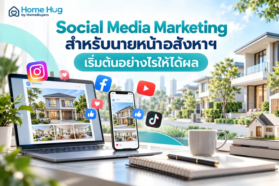 Social Media Marketing สำหรับนายหน้าอสังหาฯ เริ่มต้นอย่างไรให้ได้ผล Social Media Marketing สำหรับนายหน้าอสังหาฯ เริ่มต้นอย่างไรให้ได้ผล