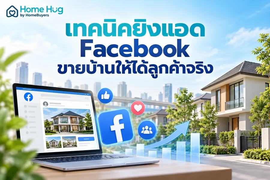 เทคนิคยิงแอด Facebook ขายบ้านให้ได้ลูกค้าจริง เทคนิคยิงแอด Facebook ขายบ้านให้ได้ลูกค้าจริง